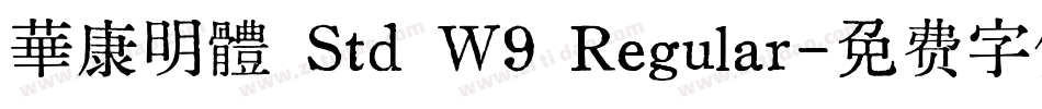 華康明體 Std W9 Regular字体转换